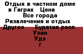 Отдых в частном доме в Гаграх › Цена ­ 350 - Все города Развлечения и отдых » Другое   . Бурятия респ.,Улан-Удэ г.